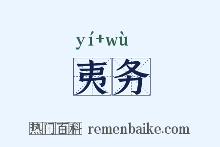 夷务是什么意思的图片
